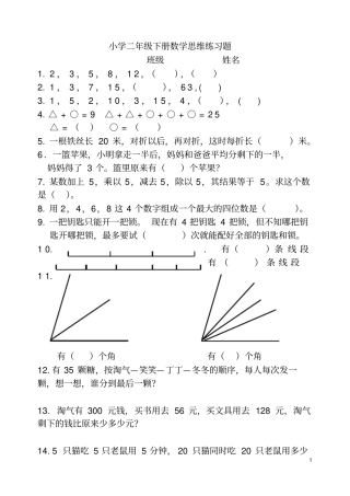 小学二年级下册数学思维练习题一