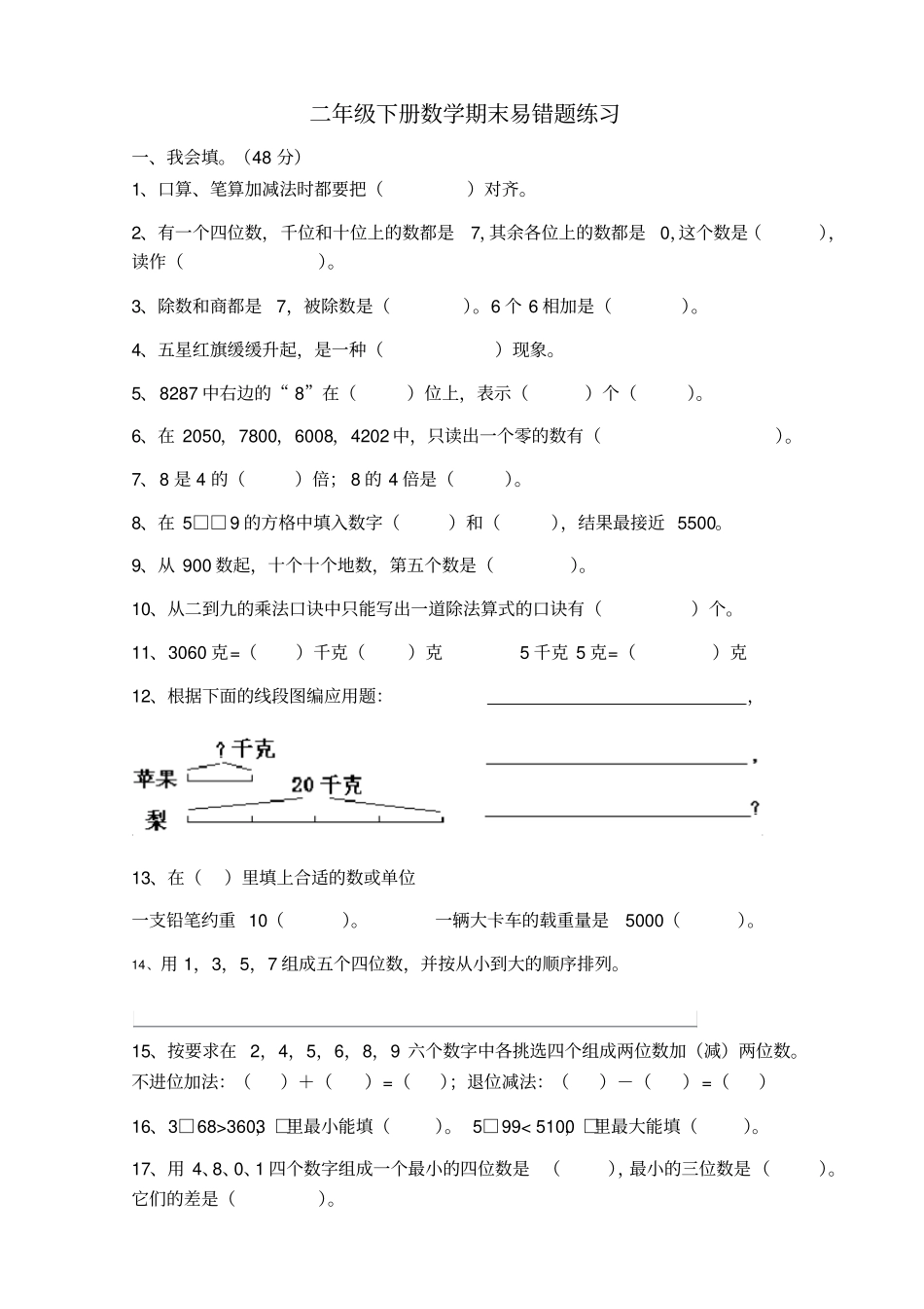 小学二年级下册数学期末易错题练习_第1页