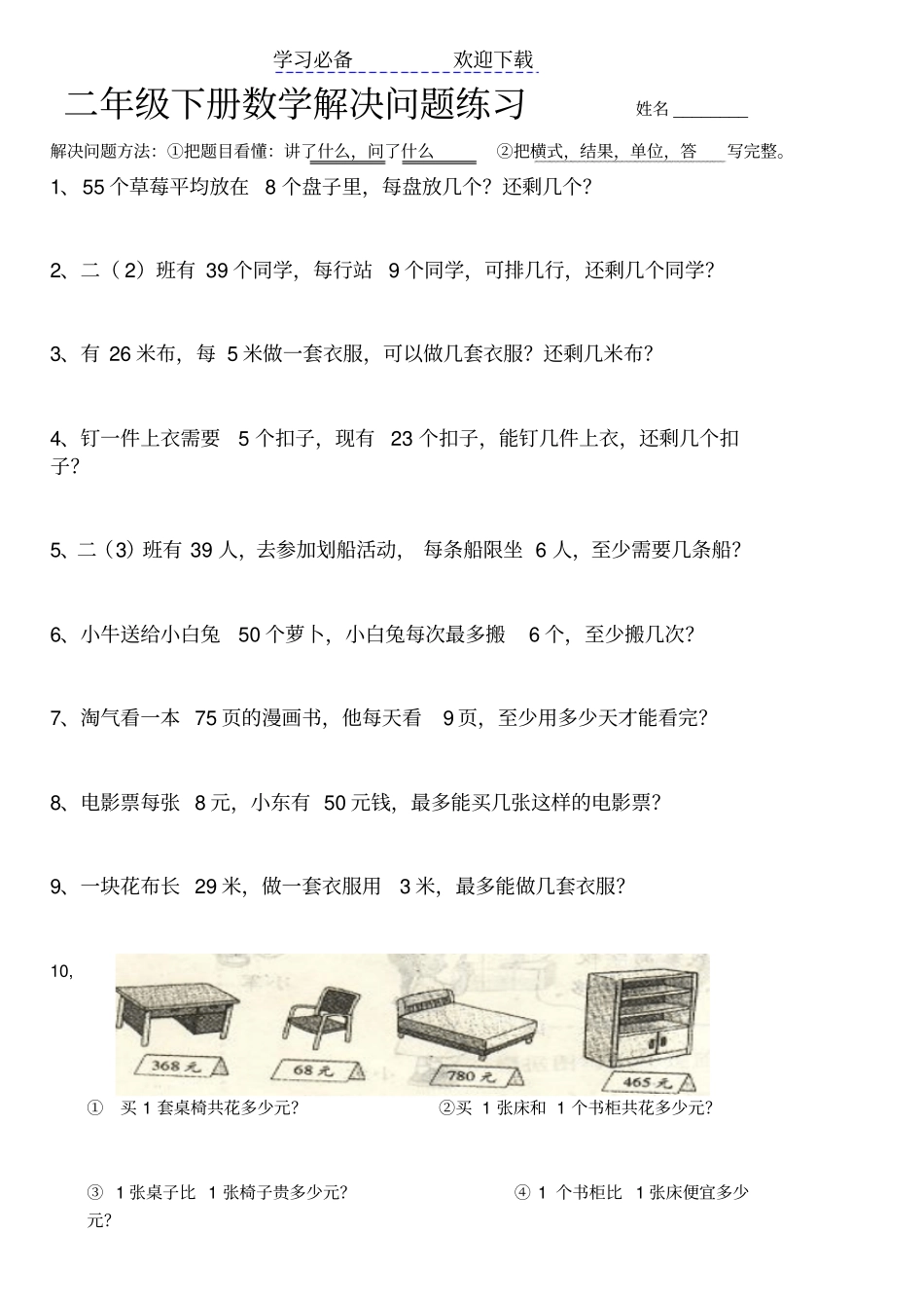 小学二年级下册数学解决问题练习题练习_第1页