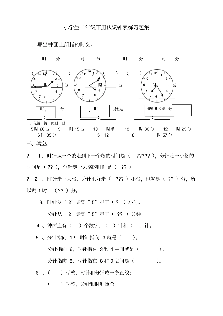 小学二年级下册认识钟表练习题集_第1页