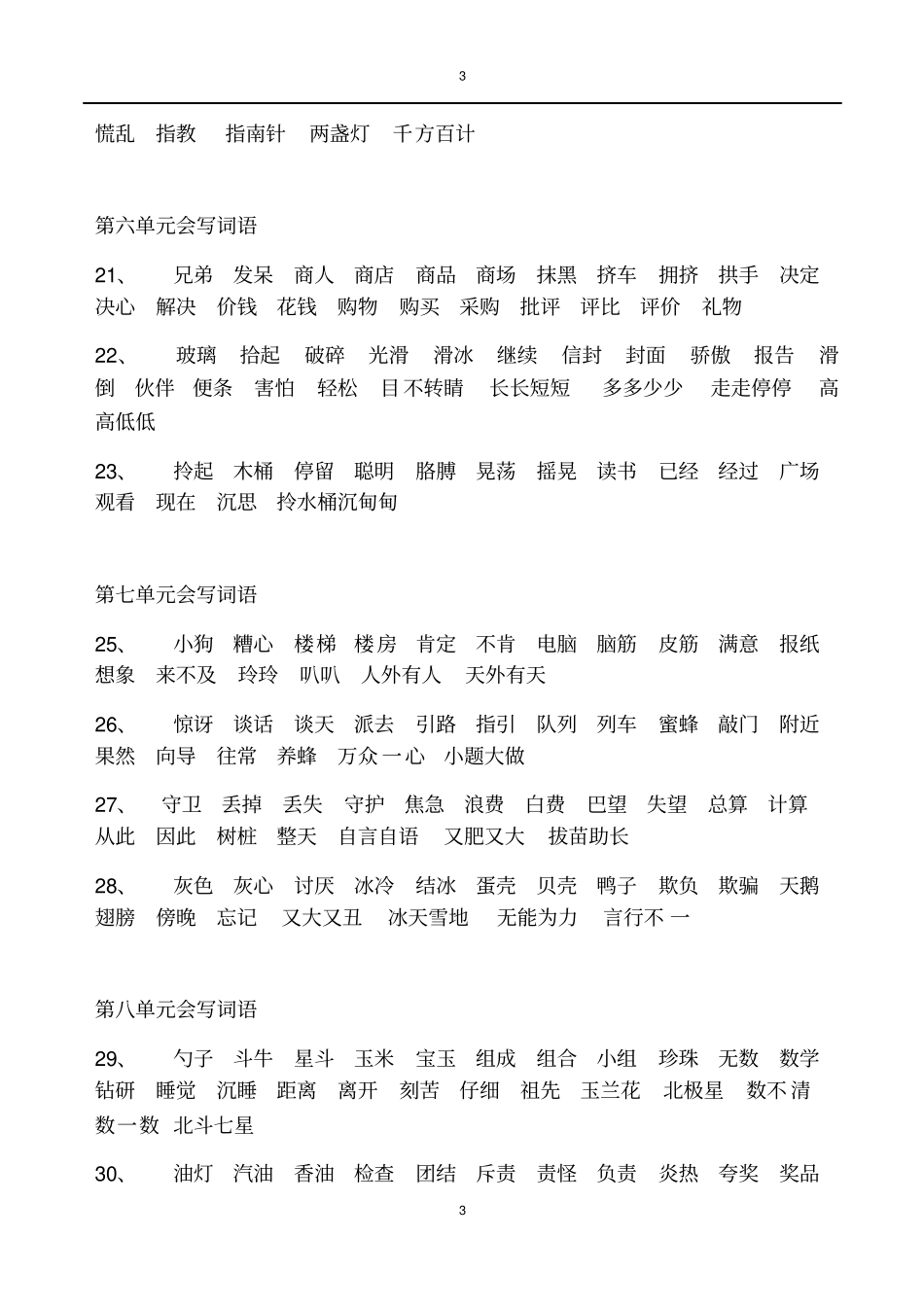 小学二年级下册语文词语汇总_第3页