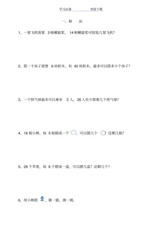 小学二年级下册除法应用题