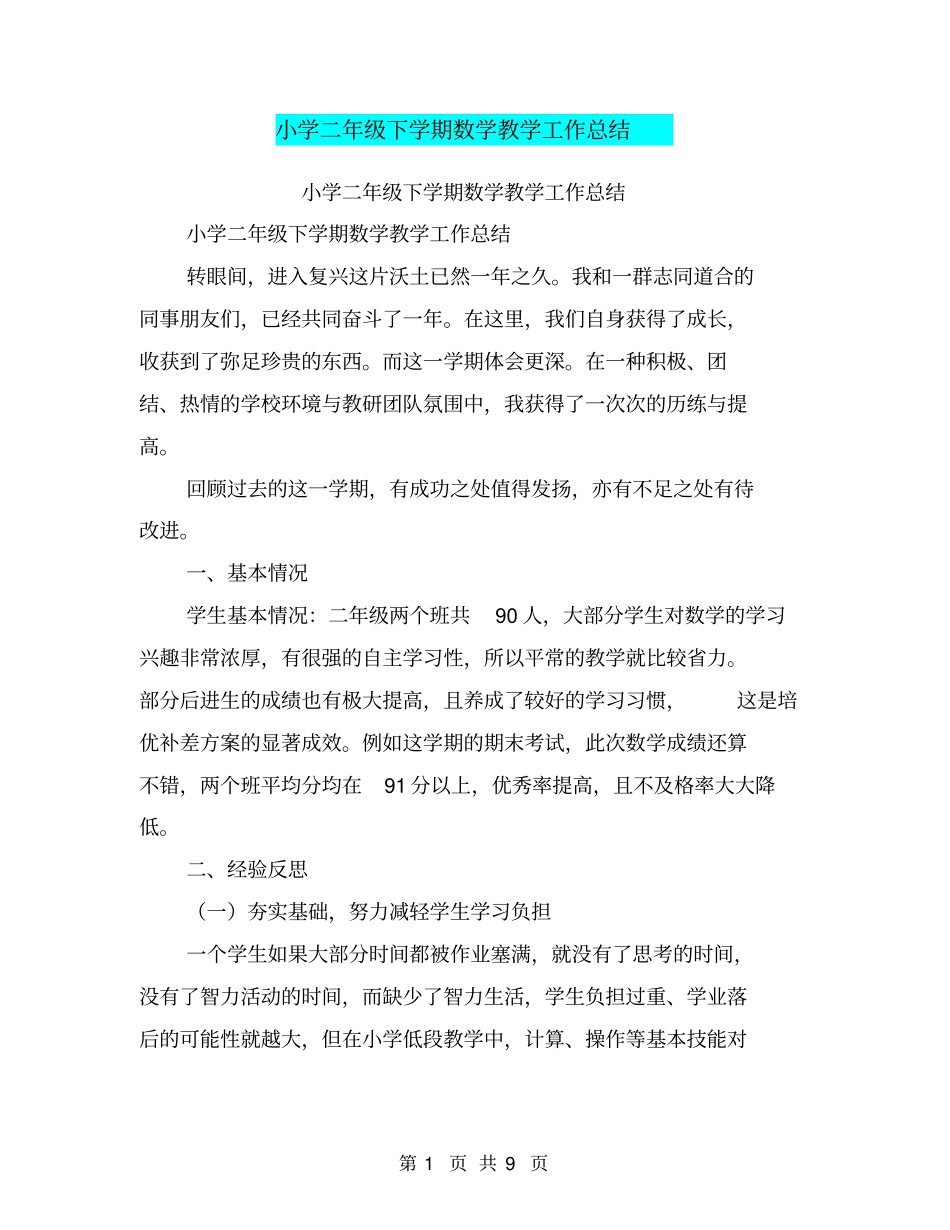 小学二年级下学期数学教学工作总结【可编辑版】_第1页