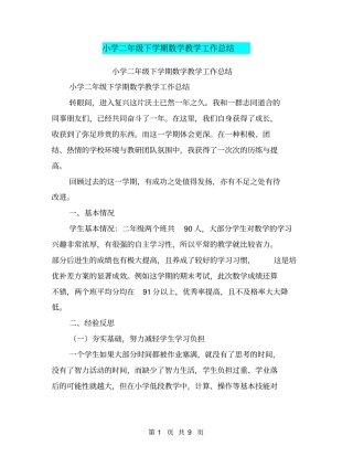 小学二年级下学期数学教学工作总结【可编辑版】