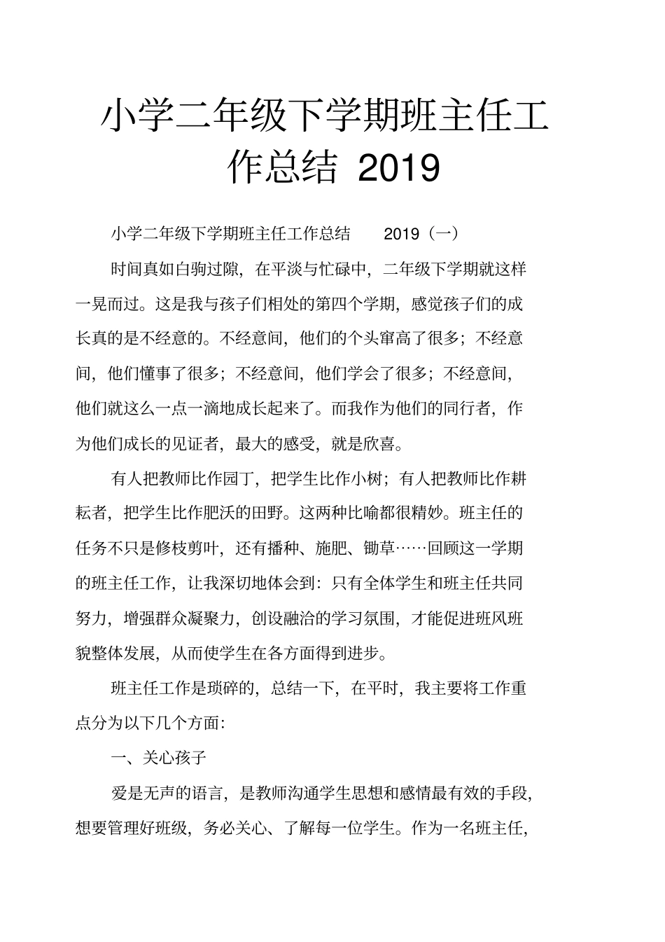 小学二年级下学期班主任工作总结2019_第1页