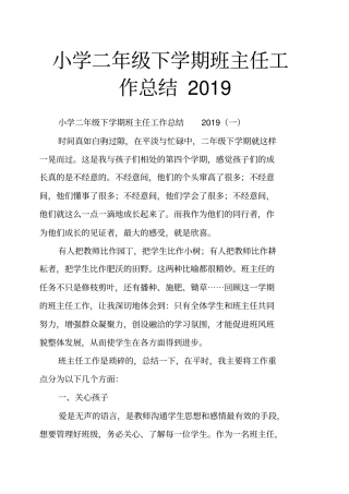小学二年级下学期班主任工作总结2019