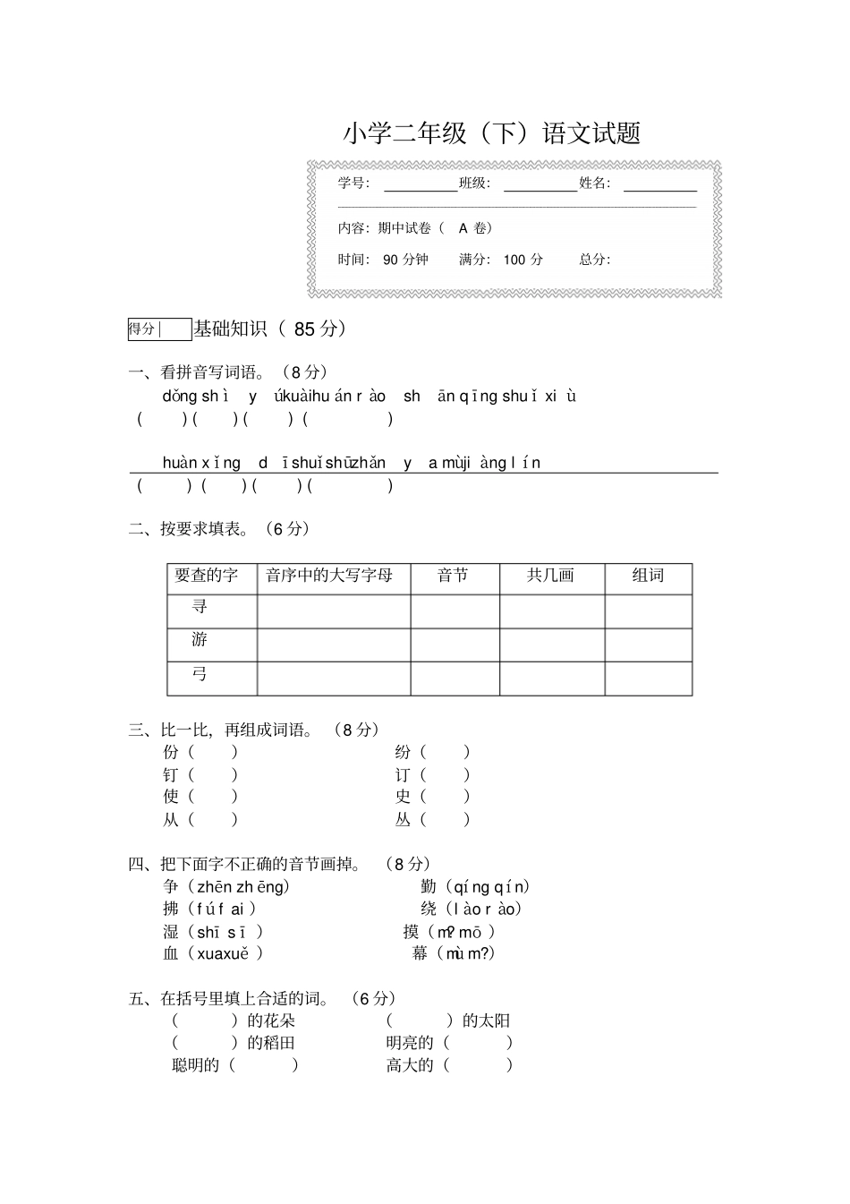 小学二年级下语文试题期中试卷及答案_第1页