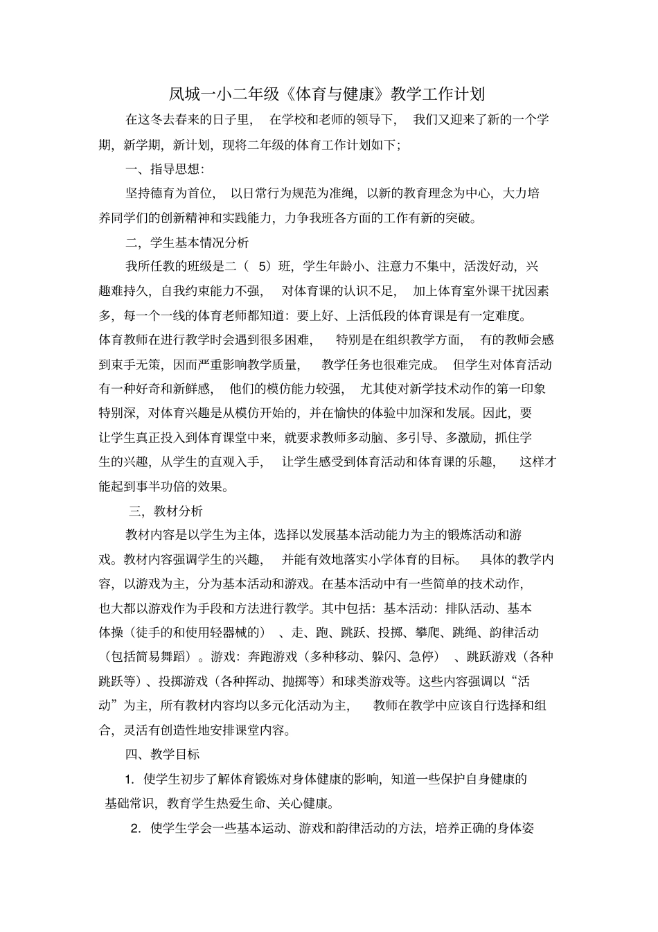 小学二年级体育与健康工作计划_第1页