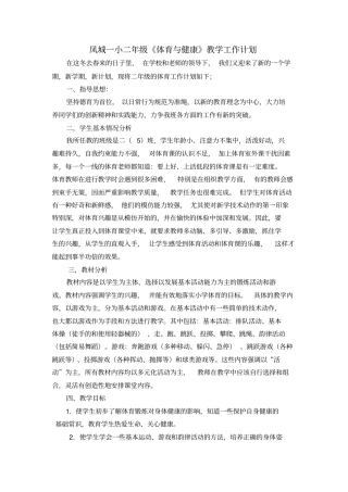 小学二年级体育与健康工作计划