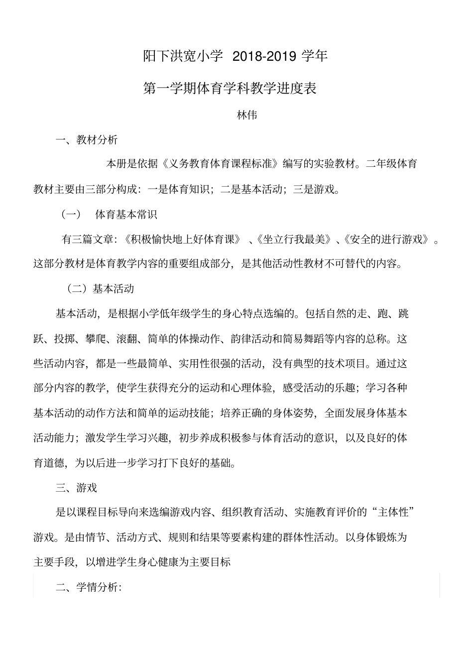 小学二年级体育教学计划+进度表_第1页