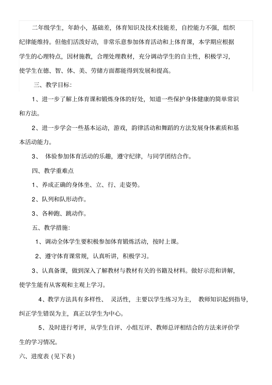 小学二年级体育教学计划+进度表_第2页
