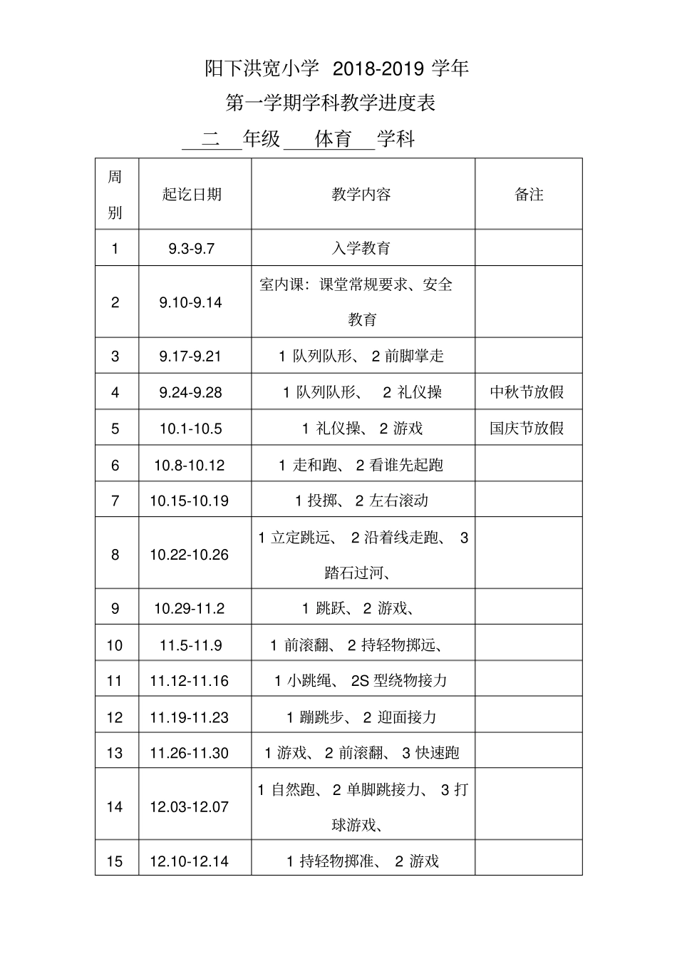 小学二年级体育教学计划+进度表_第3页