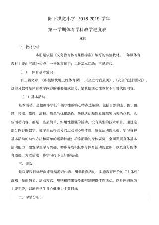小学二年级体育教学计划+进度表