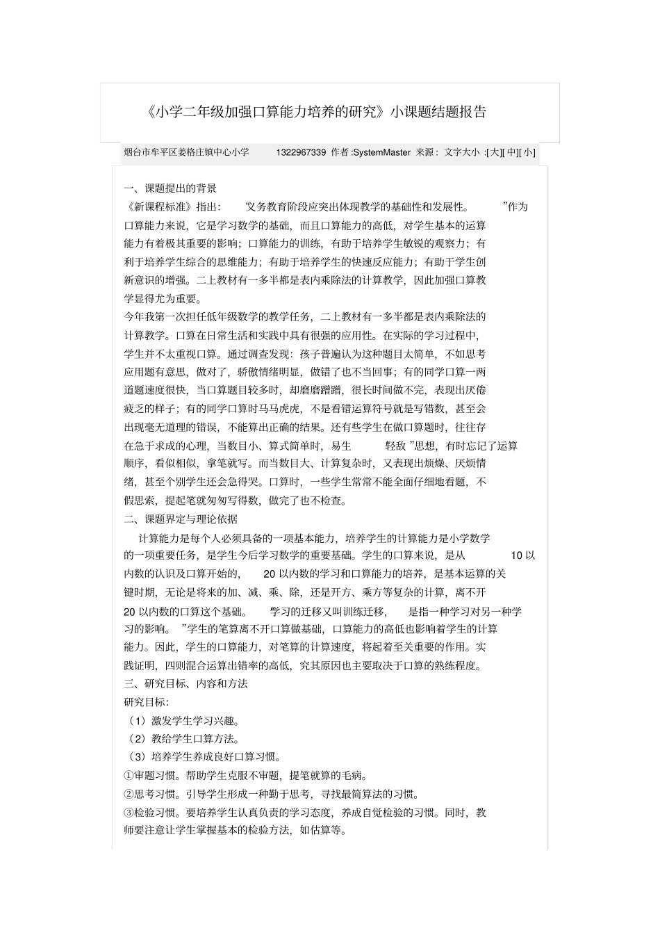 小学二年级加强口算能力培养的研究_第1页