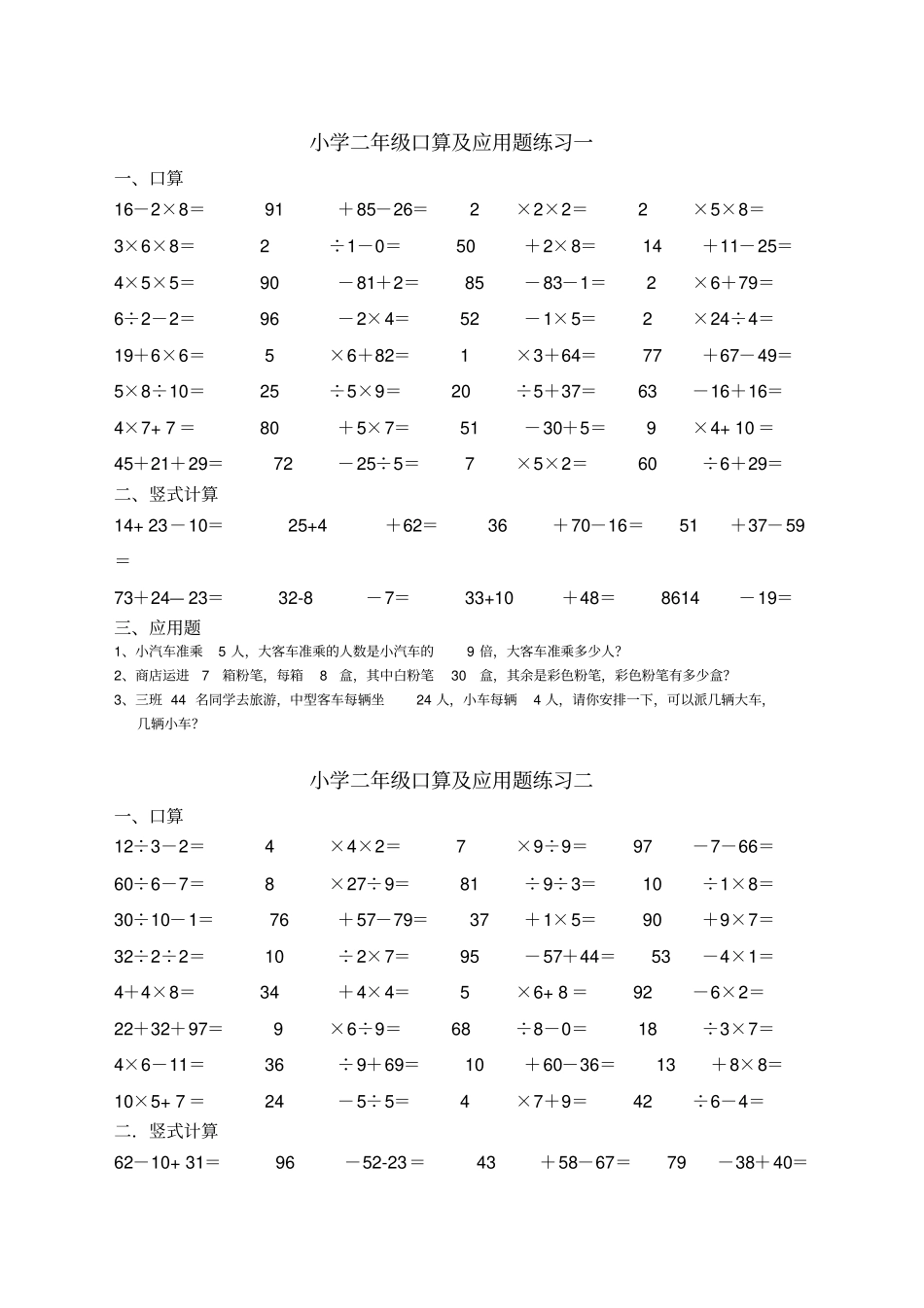 小学二年级口算竖式计算及应用题每日一练_第1页