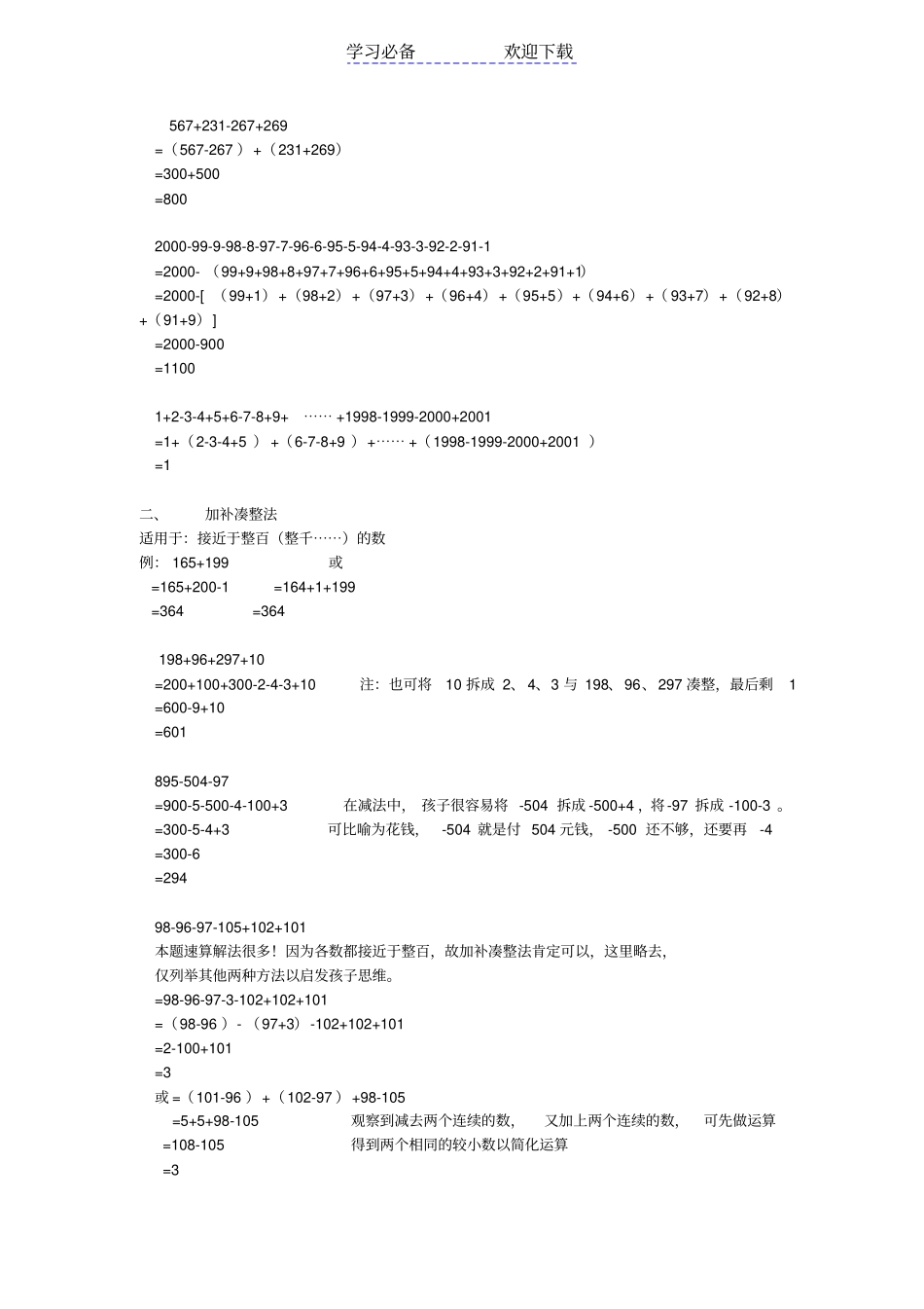 小学二年级奥数之速算、巧算方法总结及习题_第2页