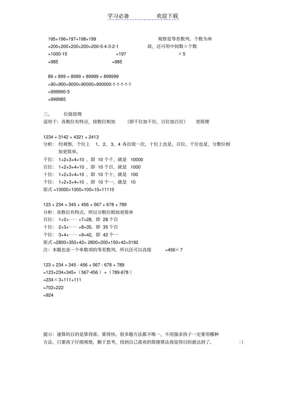 小学二年级奥数之速算、巧算方法总结及习题_第3页