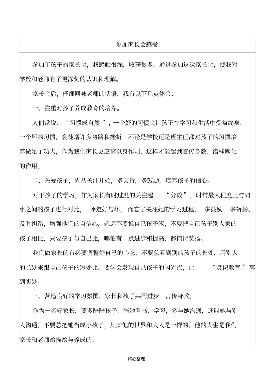 小学二年级学生家长参加家长会感受_第1页