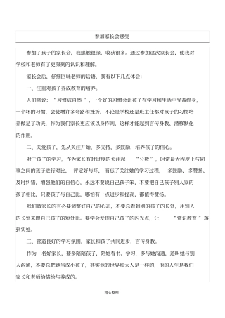 小学二年级学生家长参加家长会感受