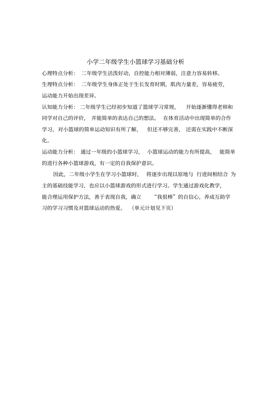 小学二年级学生小篮球学习基础分析_第1页