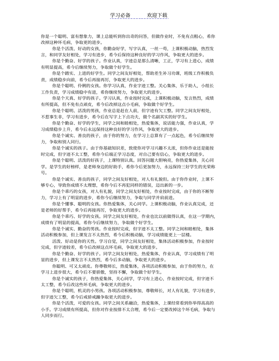 小学二年级学生评语大全_第1页