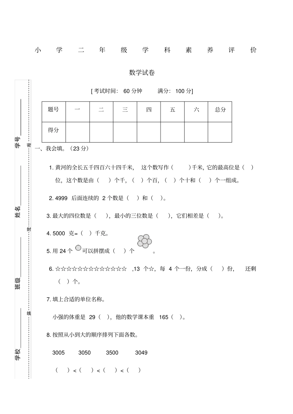 小学二年级学科素养评价数学试卷_第1页