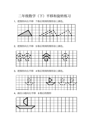 小学二年级平移练习题