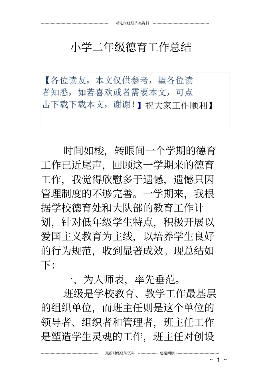 小学二年级德育工作总结_第1页