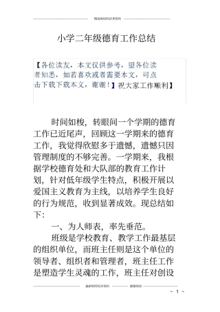 小学二年级德育工作总结