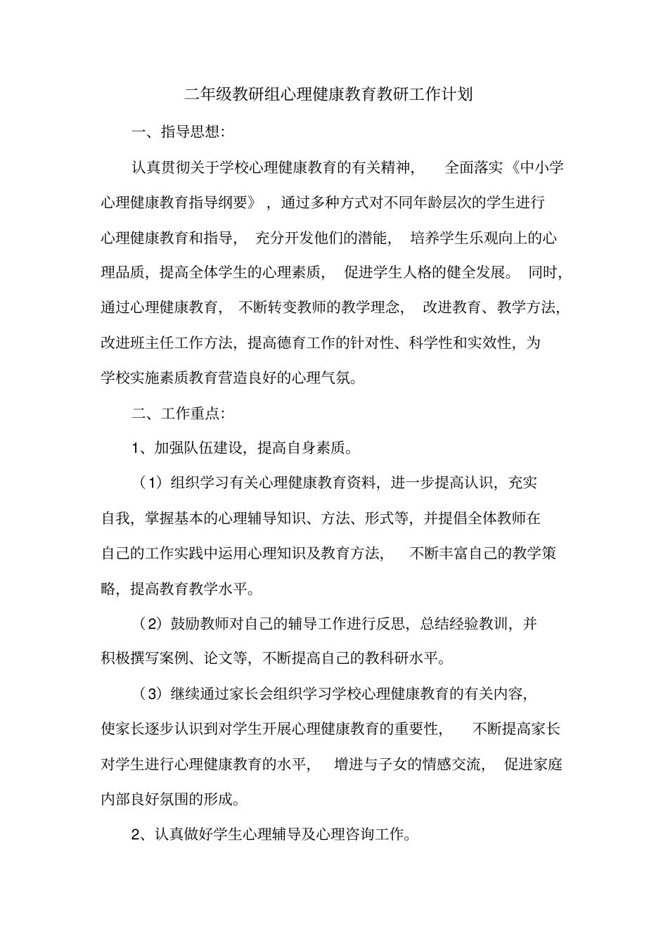 小学二年级教研组心理健康教育计划_第1页
