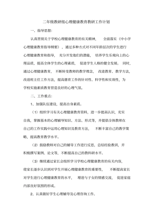 小学二年级教研组心理健康教育计划