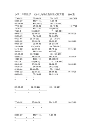 小学二年级数学100以内两位数列竖式计算题560道