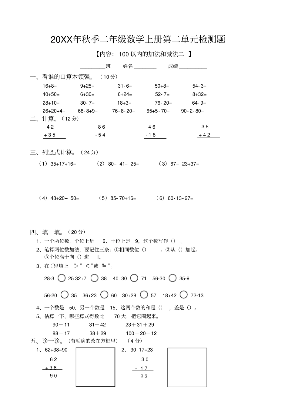 小学二年级数学100以内的加法和减法二测试题人教版新课标_第1页