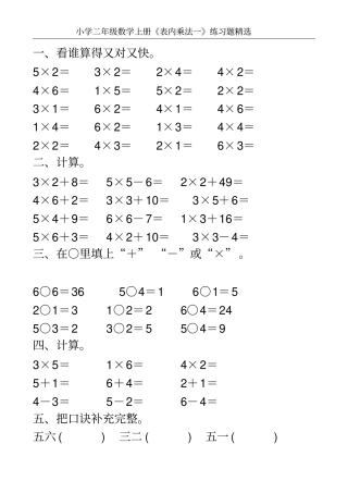 小学二年级数学上册表内乘法一练习题精选100