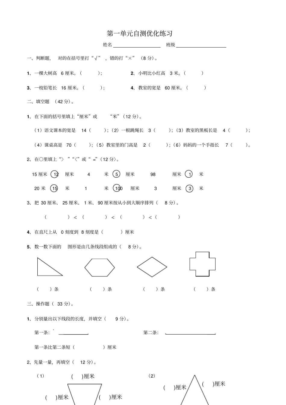 小学二年级数学上册长度单位单元测试题_第1页