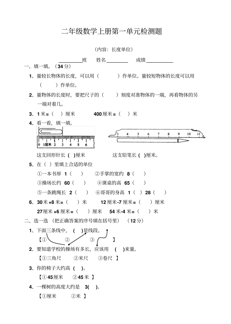 小学二年级数学上长度单位练习题人教版_第1页