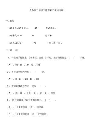 小学二年级数学下册克与千克练习题