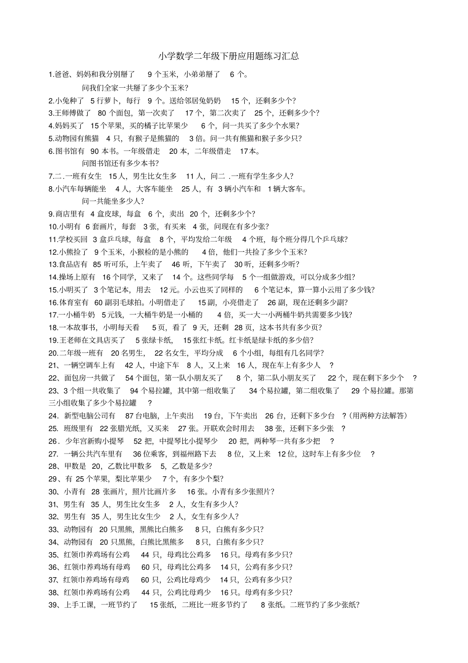 小学二年级数学下册应用题精选_第1页
