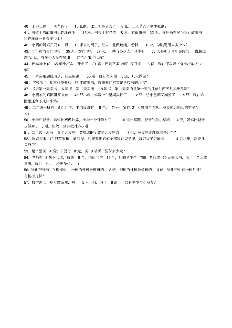 小学二年级数学下册应用题精选_第2页