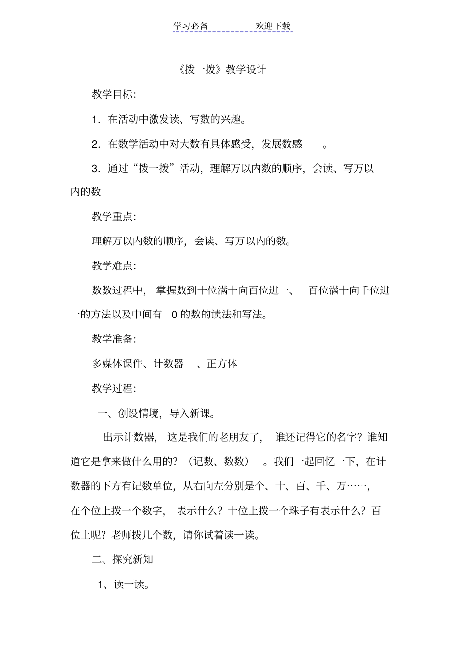 小学二年级数学下册拨一拨教学设计_第1页