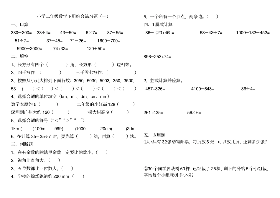 小学二年级数学下册练习题打印版_第1页