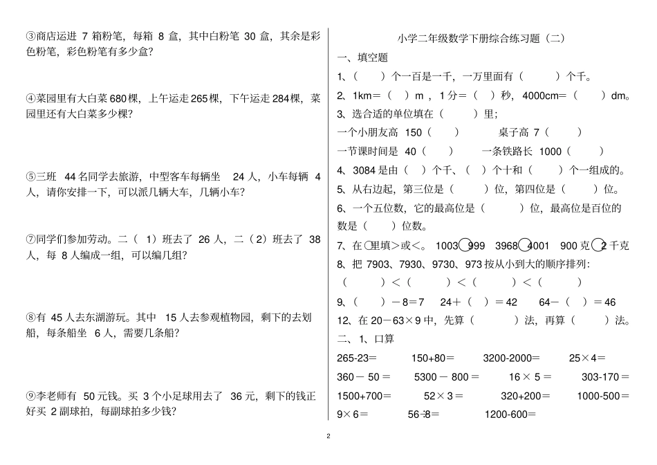 小学二年级数学下册练习题打印版_第2页