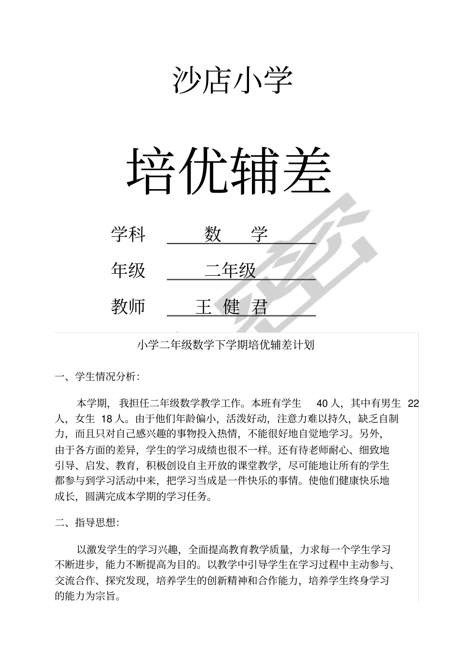 小学二年级数学培优辅差工作记录新_第1页