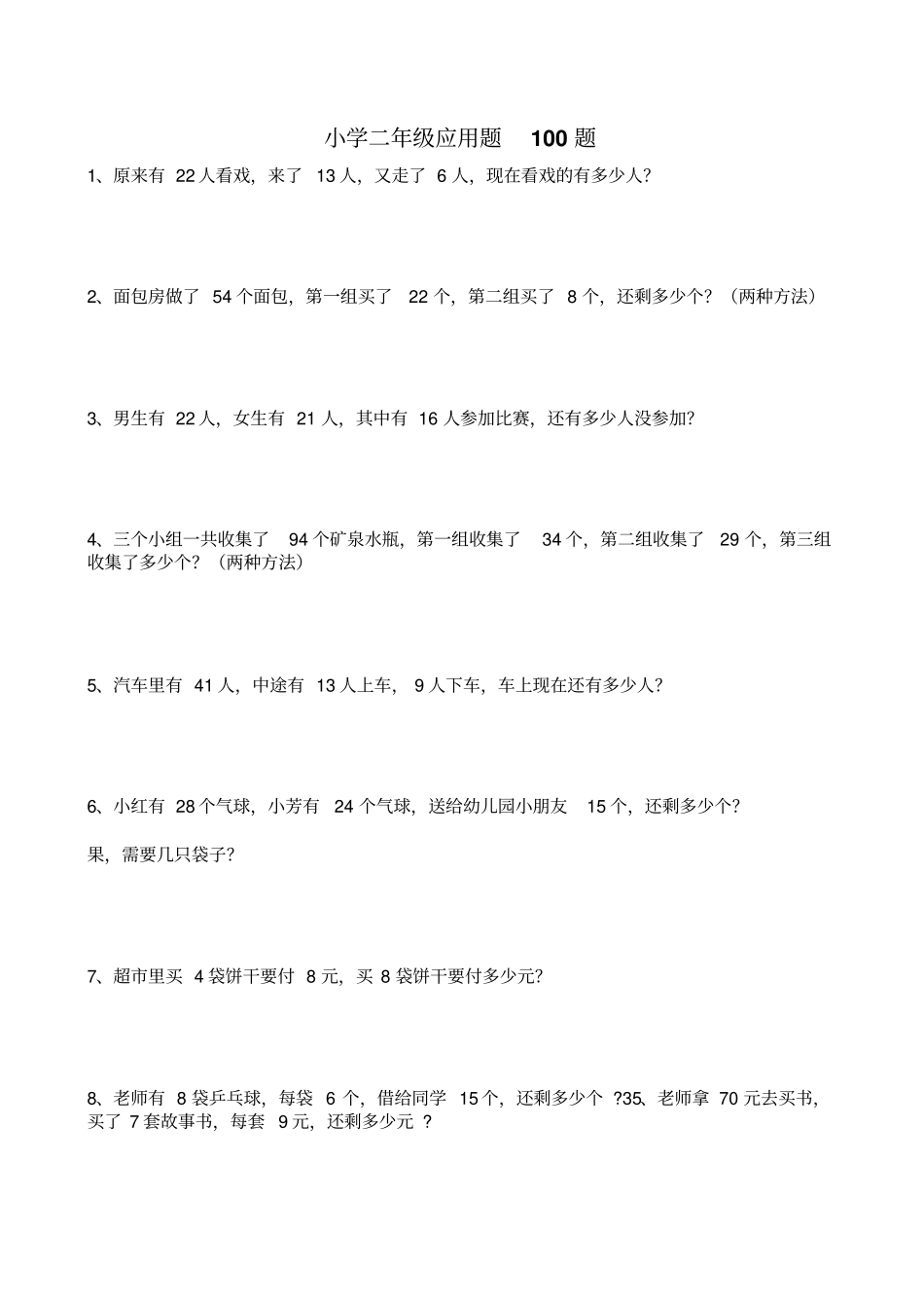 小学二年级数学应用题100题汇总_第1页