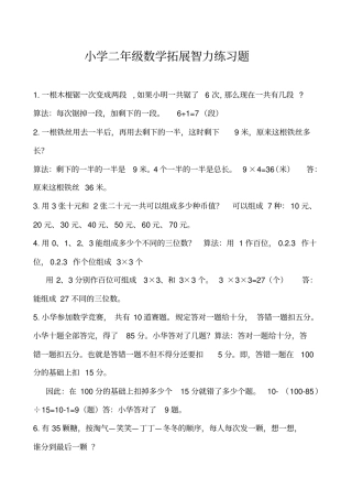小学二年级数学拓展智力练习题