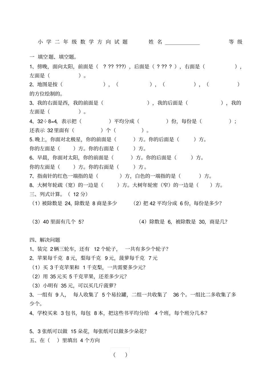 小学二年级数学方向试题_第1页