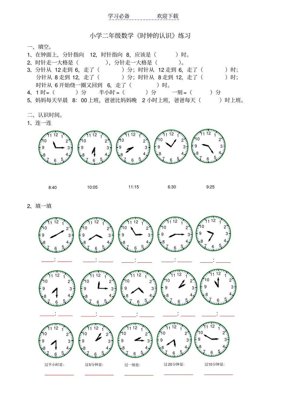 小学二年级数学时钟的认识_第1页