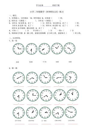 小学二年级数学时钟的认识