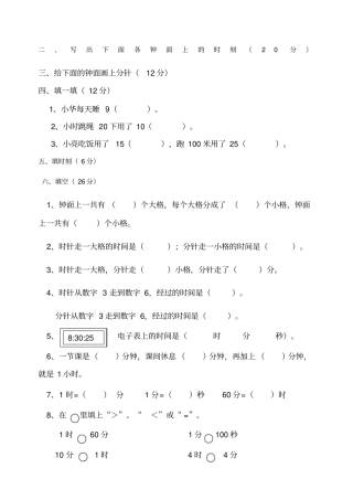 小学二年级数学时间钟表单位的相关试题