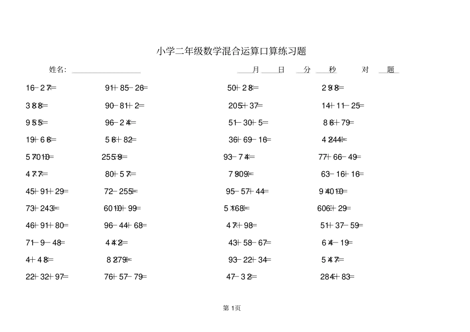 小学二年级数学暑假作业四则运算口算练习题_第1页